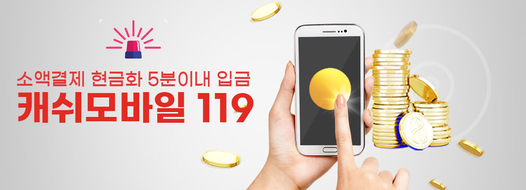 소액결제 현금화 정보이용료 현금화 빠른결제 캐쉬모바일119 소액결제정책 카드깡