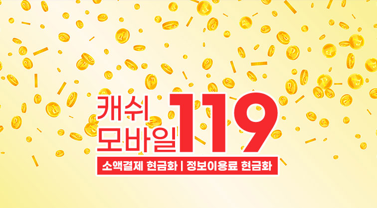 소액결제 현금화 정보이용료 현금화 빠른결제 캐쉬모바일119 소액결제정책 카드깡