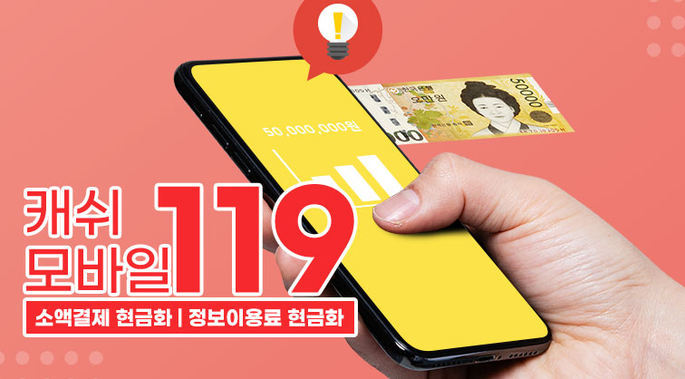 소액결제 현금화 정보이용료 현금화 빠른결제 캐쉬모바일119 소액결제정책 카드깡