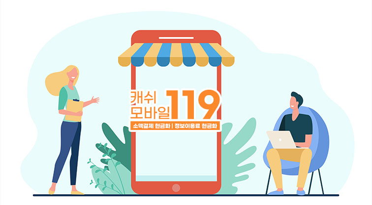 소액결제 현금화 정보이용료 현금화 빠른결제 캐쉬모바일119 소액결제정책 카드깡