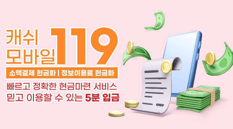 소액결제 현금화 정보이용료 현금화 빠른결제 캐쉬모바일119 소액결제정책 카드깡