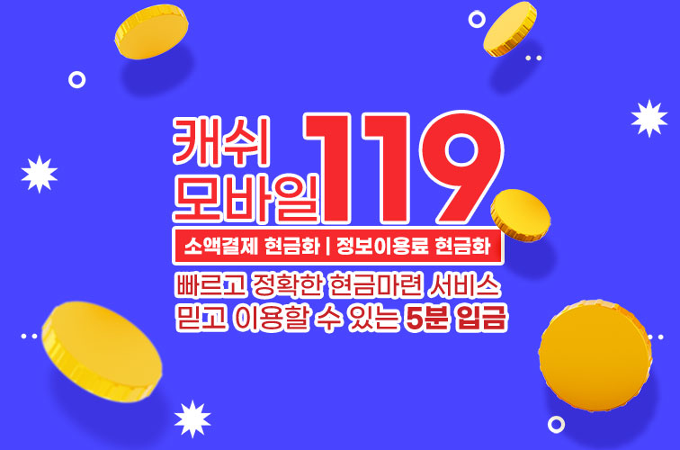 소액결제 현금화 정보이용료 현금화 빠른결제 캐쉬모바일119 소액결제정책 카드깡